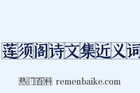 莲须阁诗文集近义词是什么意思的图片
